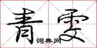 青雯怎么写好看,青雯书法图片