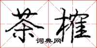 茶榷怎么写好看,茶榷书法图片