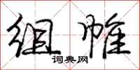 组帷怎么写好看,组帷书法图片