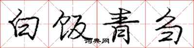 白饭青刍怎么写好看，白饭青刍书法图片