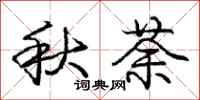 秋荼怎么写好看,秋荼书法图片