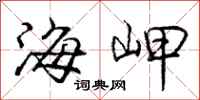 海岬怎么写好看，海岬书法图片