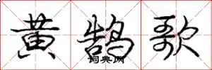 黄鹄歌怎么写好看，黄鹄歌书法图片