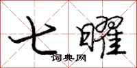 七曜怎么写好看，七曜书法图片