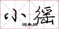 小徭怎么写好看，小徭书法图片
