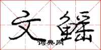文鳐怎么写好看，文鳐书法图片
