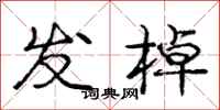 发棹怎么写好看，发棹书法图片