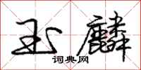 玉麟怎么写好看，玉麟书法图片