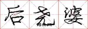 后尧婆怎么写好看,后尧婆书法图片