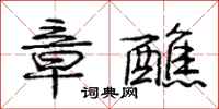 章醮怎么写好看,章醮书法图片