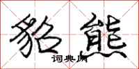 貂熊怎么写好看,貂熊书法图片