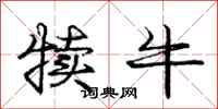 犊牛怎么写好看,犊牛书法图片