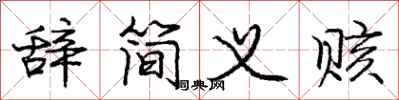 辞简义赅怎么写好看,辞简义赅书法图片