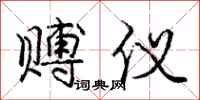 赙仪怎么写好看,赙仪书法图片