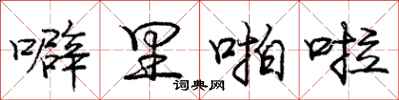 噼里啪啦怎么写好看,噼里啪啦书法图片