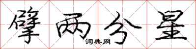 擘两分星怎么写好看,擘两分星书法图片