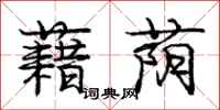 藉荫怎么写好看,藉荫书法图片