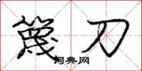 篾刀怎么写好看，篾刀书法图片
