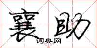 襄助怎么写好看,襄助书法图片