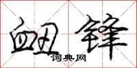 衄锋怎么写好看,衄锋书法图片