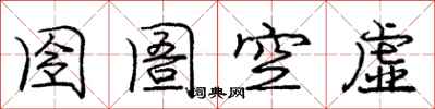 囹圄空虚怎么写好看，囹圄空虚书法图片