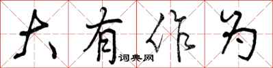 大有作为怎么写好看,大有作为书法图片