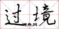 过境怎么写好看，过境书法图片