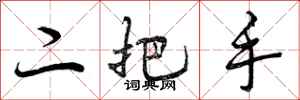 二把手怎么写好看,二把手书法图片