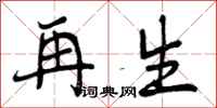 再生怎么写好看,再生书法图片