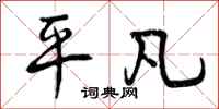 平凡怎么写好看，平凡书法图片