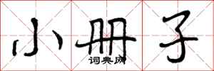 小册子怎么写好看,小册子书法图片
