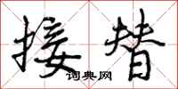 接替怎么写好看,接替书法图片