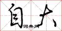 自大怎么写好看,自大书法图片