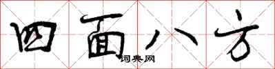 四面八方怎么写好看,四面八方书法图片