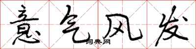 意气风发怎么写好看，意气风发书法图片