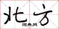 北方怎么写好看，北方书法图片