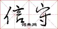 信守怎么写好看,信守书法图片