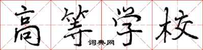高等学校怎么写好看，高等学校书法图片