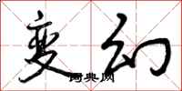 变幻怎么写好看，变幻书法图片