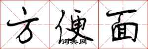 方便面怎么写好看，方便面书法图片