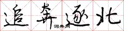 追奔逐北怎么写好看，追奔逐北书法图片