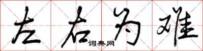 左右为难怎么写好看,左右为难书法图片