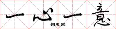 一心一意怎么写好看,一心一意书法图片
