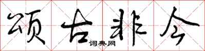 颂古非今怎么写好看,颂古非今书法图片