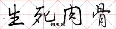 生死肉骨怎么写好看,生死肉骨书法图片