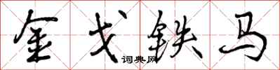 金戈铁马怎么写好看，金戈铁马书法图片