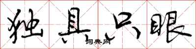 独具只眼怎么写好看,独具只眼书法图片