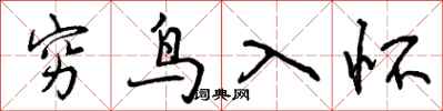 穷鸟入怀怎么写好看，穷鸟入怀书法图片