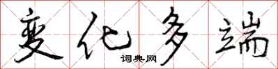 变化多端怎么写好看，变化多端书法图片