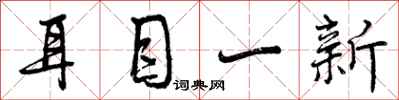 耳目一新怎么写好看,耳目一新书法图片